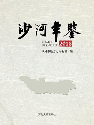 cover image of 沙河年鉴2018